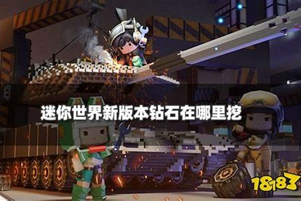 迷你世界钻石矿肿么挖 挖矿技巧攻略